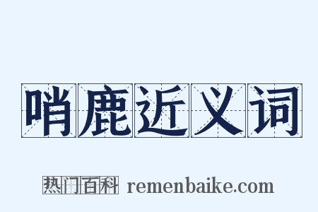 哨鹿近义词是什么意思的图片